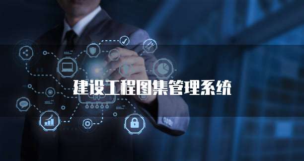 建设工程图集管理系统