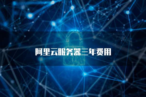 阿里云服务器三年费用