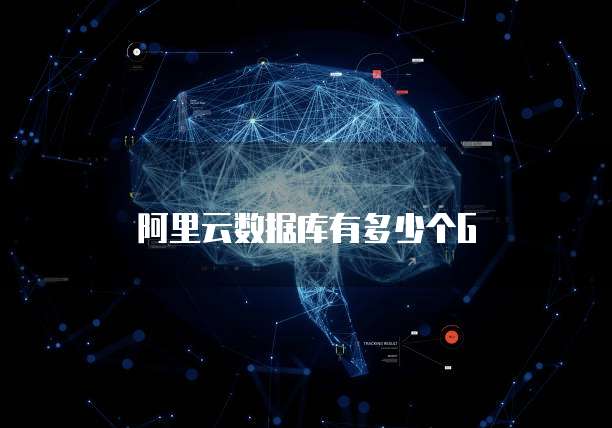 阿里云数据库有多少个G