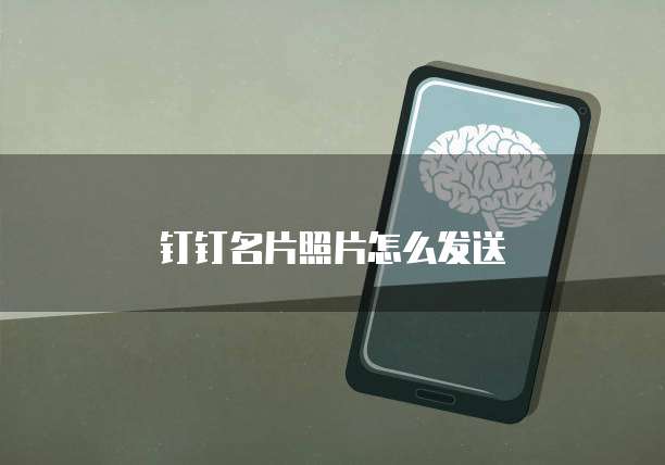 钉钉名片照片怎么发送