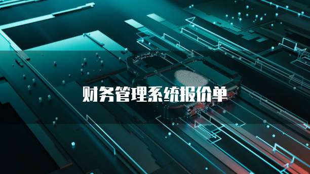财务管理系统报价单