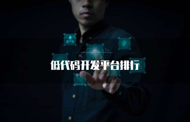 低代码开发平台排行