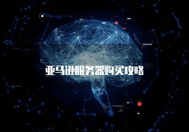 亚马逊服务器购买攻略