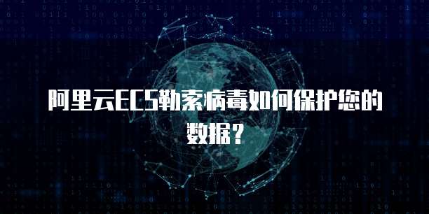 阿里云ECS勒索病毒如何保护您的数据？