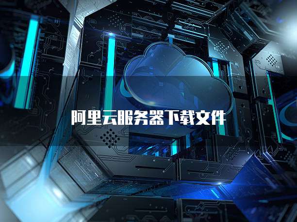 阿里云服务器下载文件