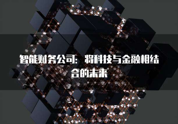 智能财务公司：将科技与金融相结合的未来