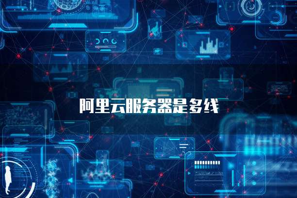 阿里云服务器是多线