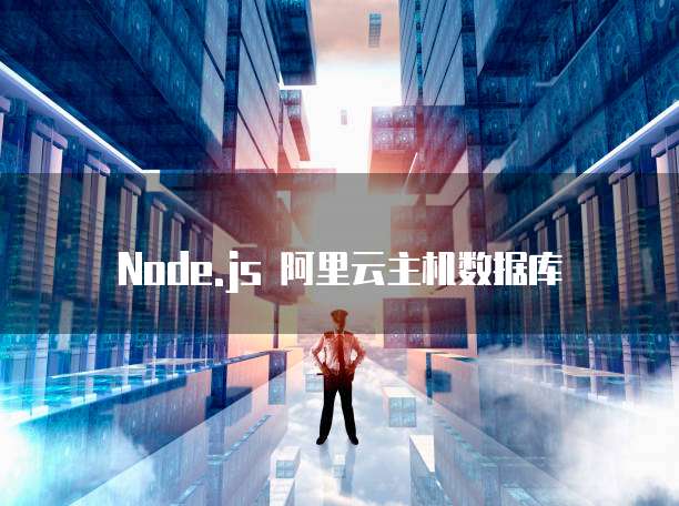 Node.js 阿里云主机数据库