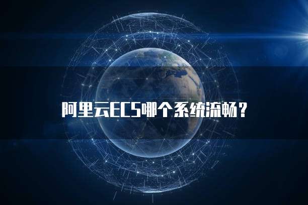 阿里云ECS哪个系统流畅？