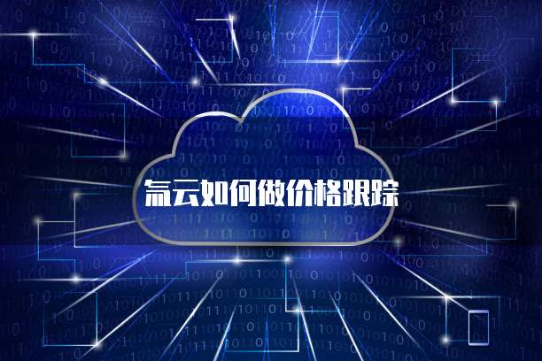氚云如何做价格跟踪