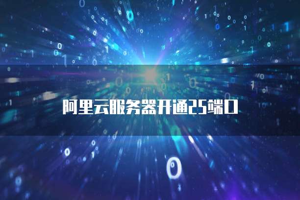 阿里云服务器开通25端口