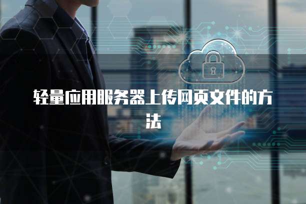 轻量应用服务器上传网页文件的方法