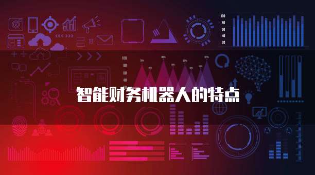 智能财务机器人的特点