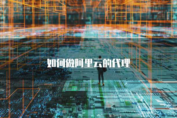 如何做阿里云的代理
