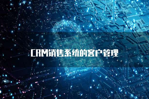 CRM销售系统的客户管理