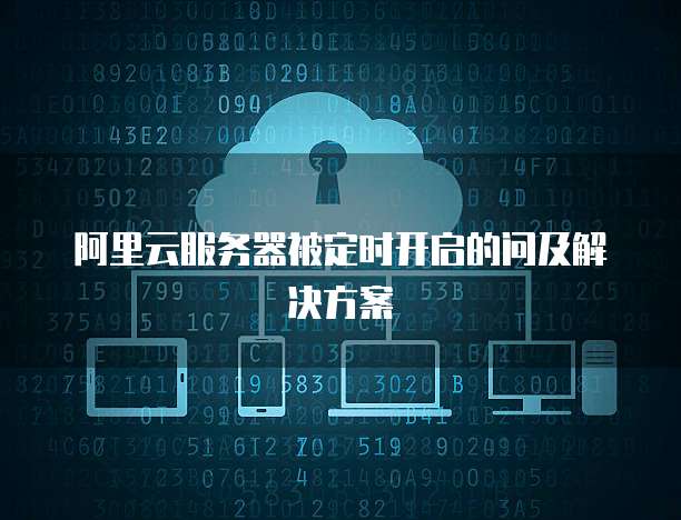 阿里云服务器被定时开启的问及解决方案