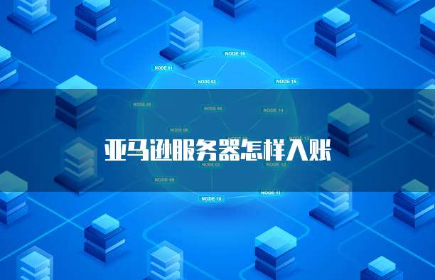 亚马逊服务器怎样入账