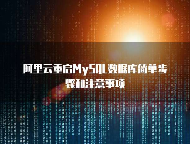 阿里云重启MySQL数据库简单步骤和注意事项