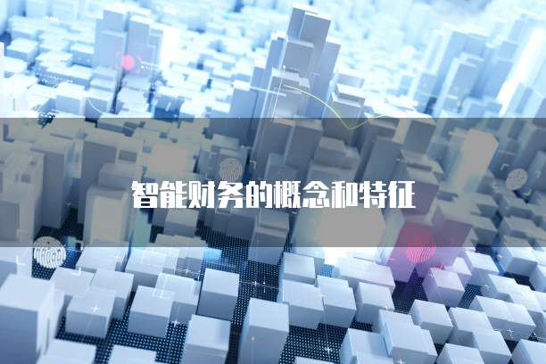 智能财务的概念和特征