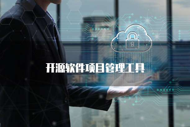 开源软件项目管理工具