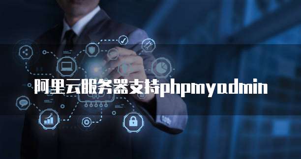 阿里云服务器支持phpmyadmin