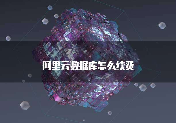 阿里云数据库怎么续费