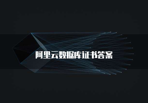 阿里云数据库证书答案