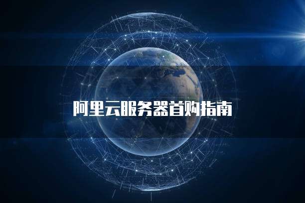 阿里云服务器首购指南