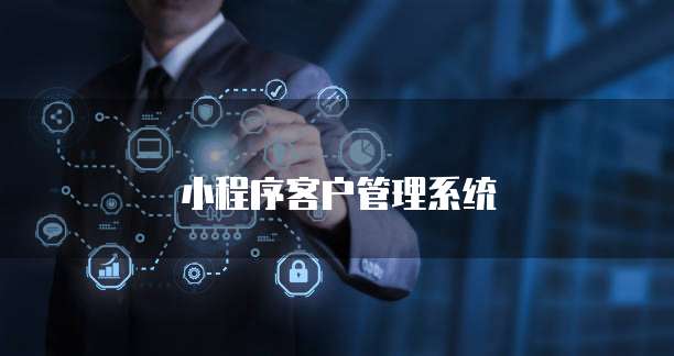 小程序客户管理系统