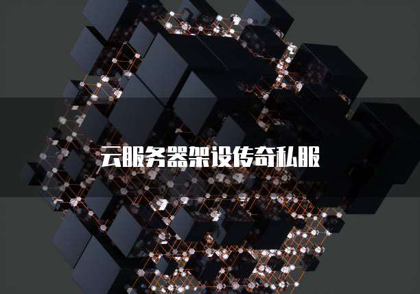 云服务器架设传奇私服