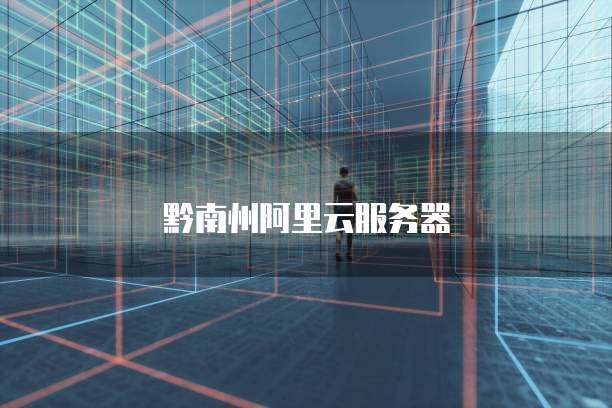 黔南州阿里云服务器