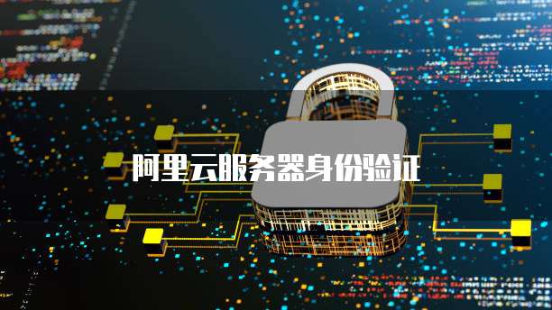阿里云服务器身份验证
