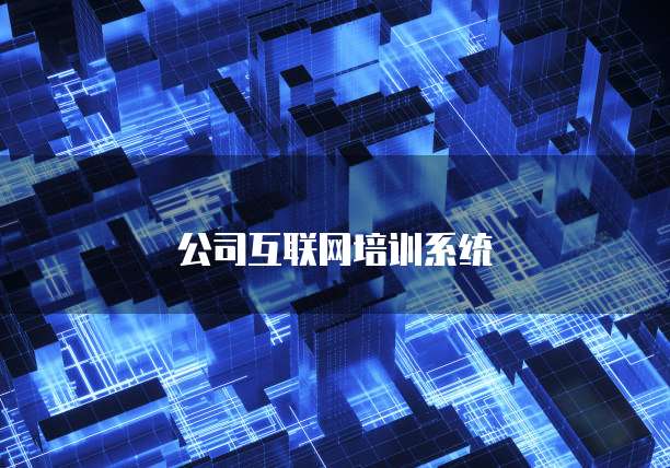 公司互联网培训系统