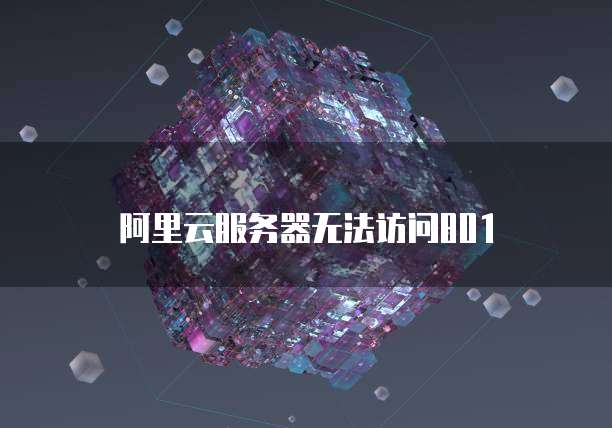 阿里云服务器无法访问801