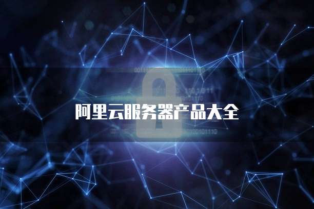 阿里云服务器产品大全