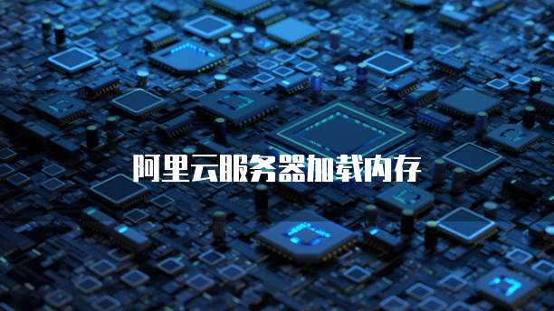 阿里云服务器加载内存