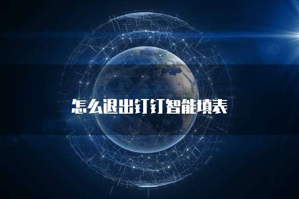 怎么退出钉钉智能填表