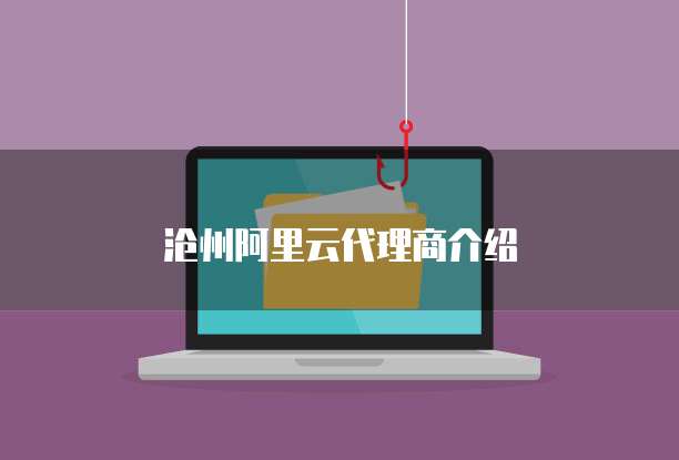 沧州阿里云代理商介绍