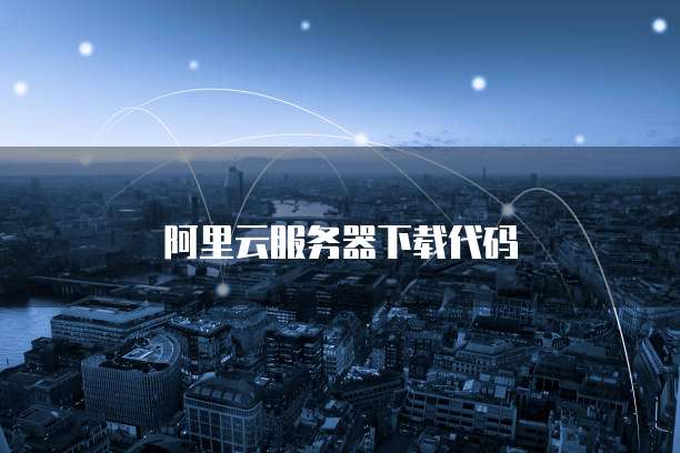 阿里云服务器下载代码