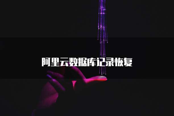 阿里云数据库记录恢复
