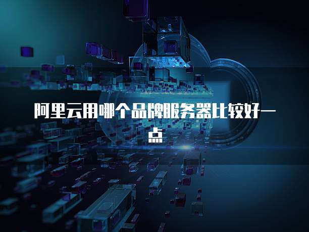 阿里云用哪个品牌服务器比较好一点