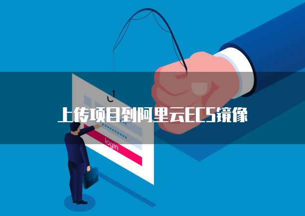 上传项目到阿里云ECS镜像