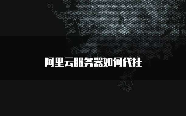 阿里云服务器如何代挂