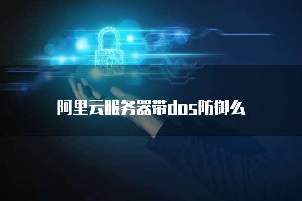 阿里云服务器带dos防御么