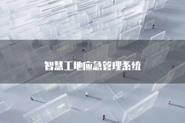 智慧工地应急管理系统