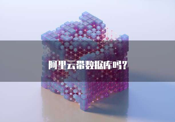 阿里云带数据库吗？