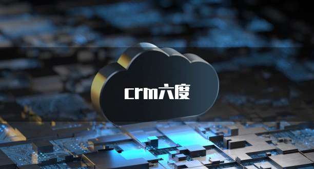 crm六度