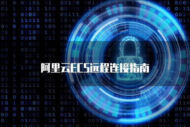 阿里云ECS远程连接指南