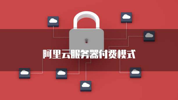 阿里云服务器付费模式