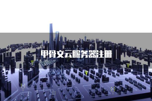 甲骨文云服务器注册